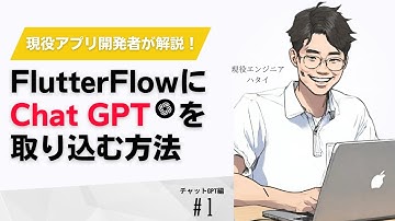 【ChatGPT×FlutterFlow】開発するアプリにChatGPTを組み込む方法を解説！