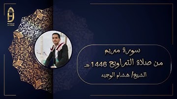 سورة مريم من تراويح 1446هـ بصوت القارئ : هشام الوجيه #قرآن #اكسبلور #قراء_القرآن_الكريم #قراء_اليمن