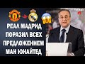 ВАУ! РЕАЛ СДЕЛАЛ ОФИЦИАЛЬНОЕ ПРЕДЛОЖЕНИЕ МАНЧЕСТЕР ЮНАЙТЕД ПО РОНАЛДУ 😱 Новости футбола