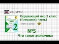 Задание 5 Что такое экономика - Окружающий мир 2 класс (Плешаков А.А.) 1 часть