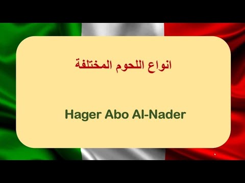 سلسلة المفردات الايطالية انواع اللحوم باللغة الايطالية