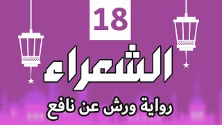 (مكررة) حفظ سورة الشعراء (18) للقارئ الشيخ محمد سايد