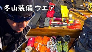 冬山登山装備 ウエア