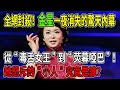 全網封殺！從“毒舌女王”到“螢幕啞巴”，金星一夜消失的驚天內幕！她怒斥的“小人”究竟是誰？背後勢力超乎想像！#金星 #金星秀 #毒舌 #封殺 #娛樂圈