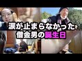ひたすら号泣してしまった借金男の誕生日ルーティン
