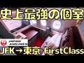 【もはやホテル】JALの最新A350ファーストクラスで14時間かけてニューヨーク🇺🇸から帰国すると...
