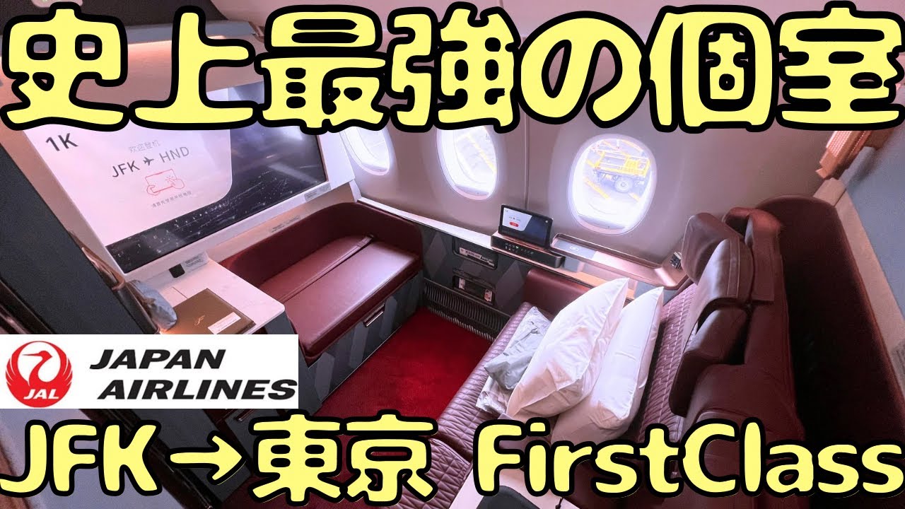 【もはやホテル】JALの最新A350ファーストクラスで14時間かけてニューヨーク🇺🇸から帰国すると...