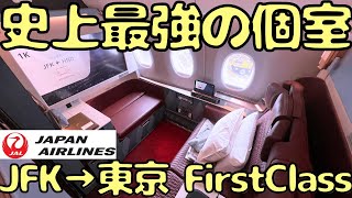 【もはやホテル】お得にJALの最新A350ファーストクラスで14時間かけてニューヨーク🇺🇸から帰国すると...