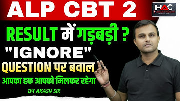 😡RRB ALP CBT 2 | RESULT में गड़बड़ी ?"Ignore"  QUESTION पर बवाल | ALP Revised Result  Akash Chaturvedi