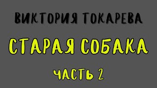 СТАРАЯ СОБАКА ЧАСТЬ 2 / ВИКТОРИЯ ТОКАРЕВА / АУДИОКНИГА