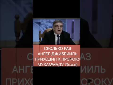 Сколько раз Ангел Джабраил приходил к Пророка Мухаммеда САВ #Ангел Джабраил
