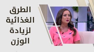 الطرق الغذائية لزيادة الوزن - رند الديسي