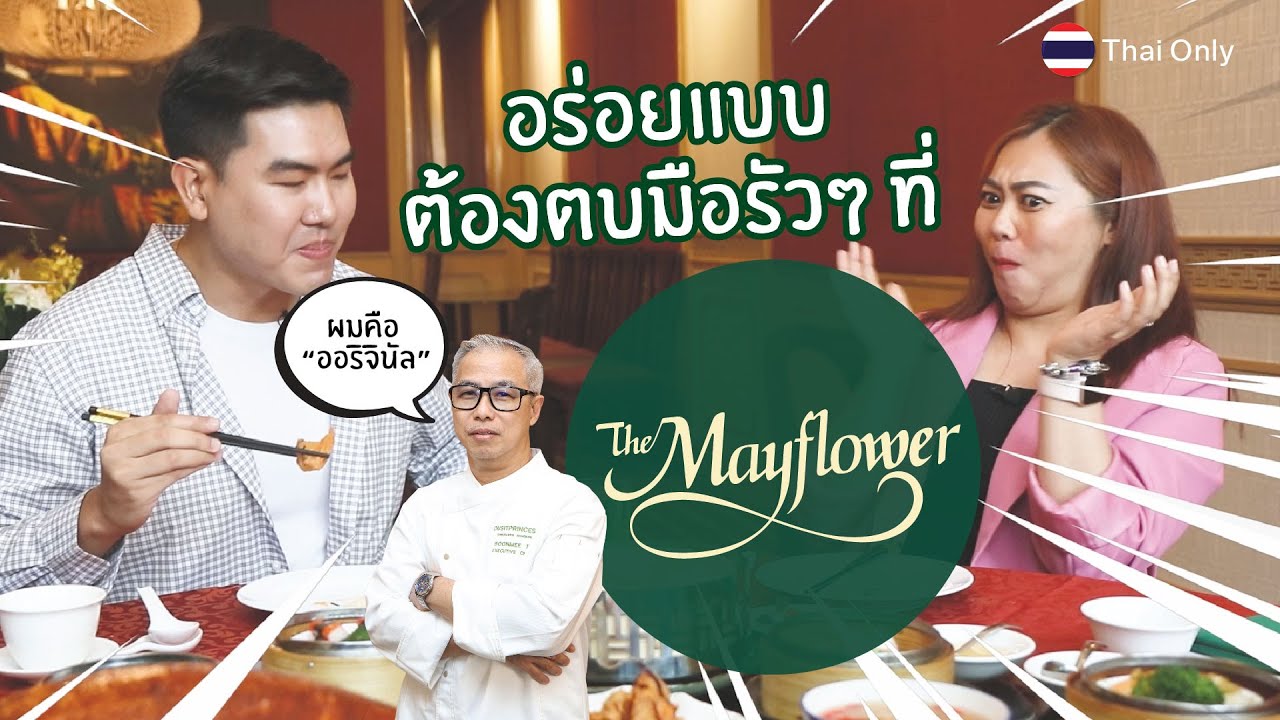 เมาท์มอยซอยดุสิต EP.02 – อร่อยแบบต้องตบมือรัวๆ ที่ The Mayflower