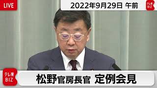 松野官房長官 定例会見【2022年9月29日午前】