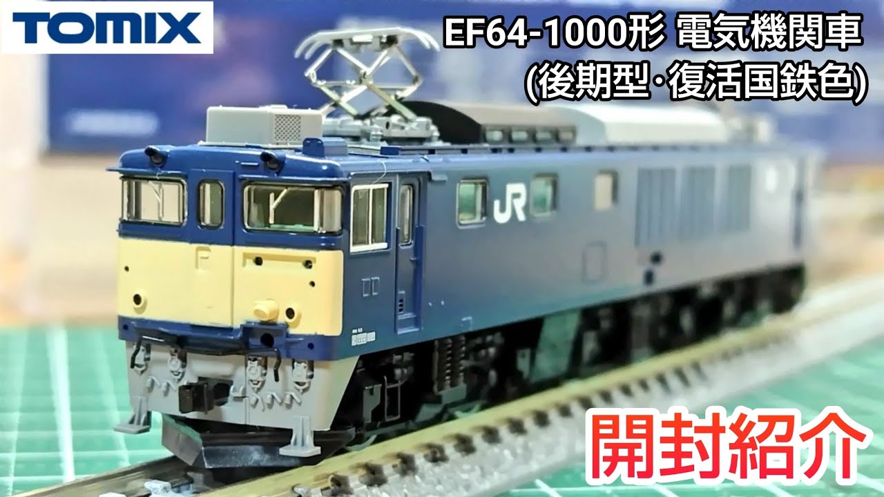 【鉄道模型】TOMIX 7169 EF64-1000形 電気機関車（後期型・復活国鉄色）開封・紹介【Nゲージ】
