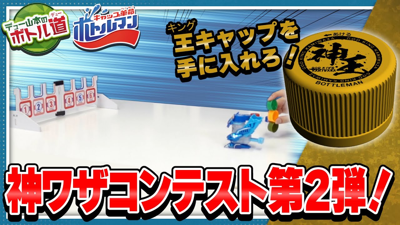 Cap Revolution Bottleman] Dew Yamamoto's Bottle Way #26 2nd