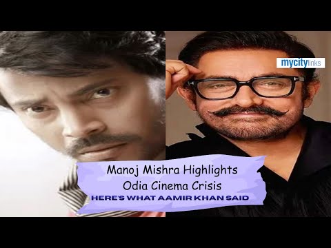 Manoj Mishra Highlights Odia Cinema Crisis — Here’s What Aamir Khan Said | My City Links