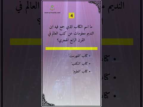 3 ما اسم الكتاب الذي جمع فيه ابن النديم معلومات عن كتب العالم في القرن الرابع الهجري