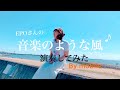 EPOさんの「音楽のような風」をCoverしてみた by moBile