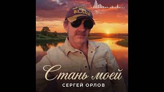 Стань моей - Сергей Орлов (2026)