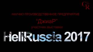 Двигатель GR-2B100 на  HeliRussia 2017