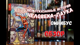 Нерассказанные истории Человека-паука омнибус