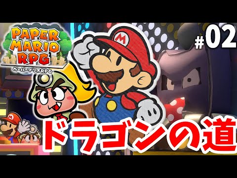 ドッスンクイズ！？巨大ドラゴンの城を目指せ！part2【ペーパーマリオRPG】