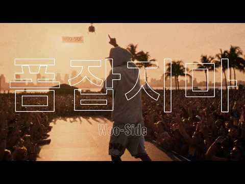 [MV] 우싸이드 (Woo-Side) - 폼잡지마 (Official Video)