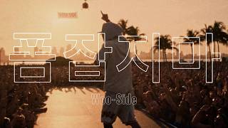 [MV] 우싸이드 (Woo-Side) - 폼잡지마 (Official Video) - Woo-Side