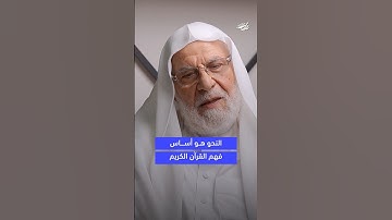 النحو أساس فهم القرآن الكريم | أ. محمد علي الرشيد | بودكاست عتبات
