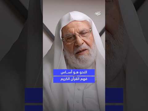النحو أساس فهم القرآن الكريم أ محمد علي الرشيد بودكاست عتبات 