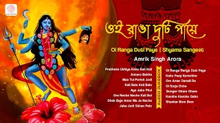 Oi Ranga Duti Paye Shyama Sangeet Amrik Singh Arora Bengali Devotional Audio Jukebox