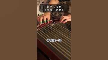 Thumbnail of 古筝怎么弹都好听, 古筝曲《沧海一声笑》| No matter how you play the guzheng, it sounds good