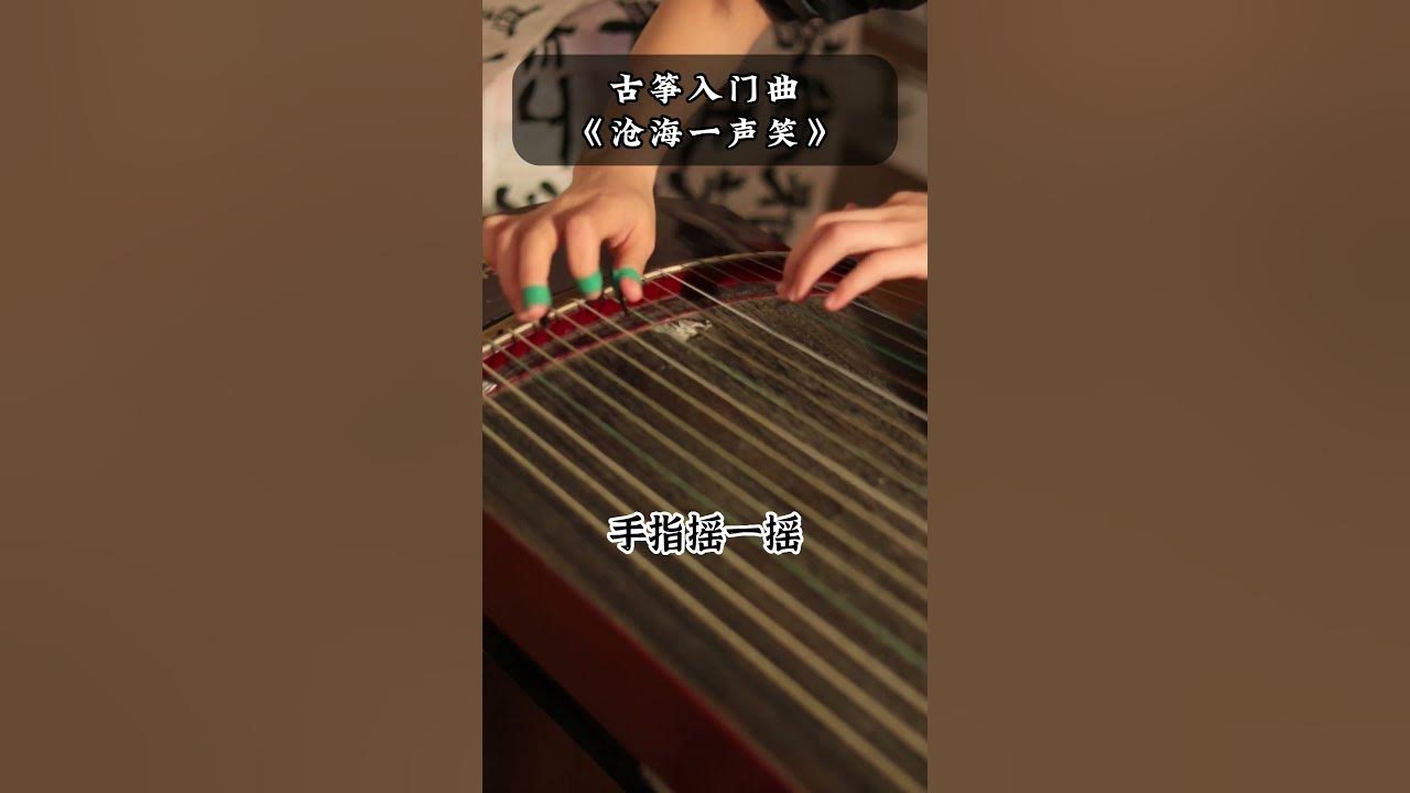 古筝怎么弹都好听, 古筝曲《沧海一声笑》| No matter how you play the guzheng, it sounds good
