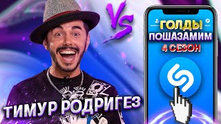 ТИМУР РОДРИГЕЗ vs SHAZAM | Шоу ПОШАЗАМИМ