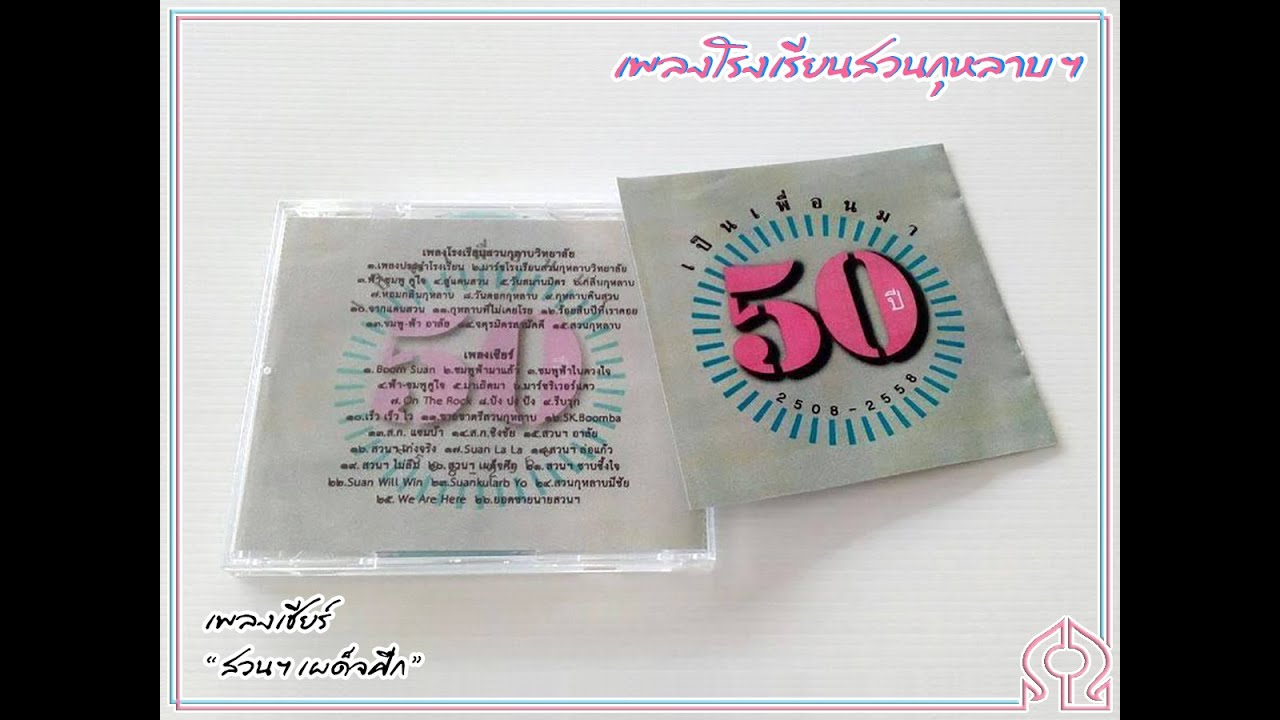 เพลงสวนกุหลาบ - เพลงเชียร์ (23) สวนฯ เผด็จศึก