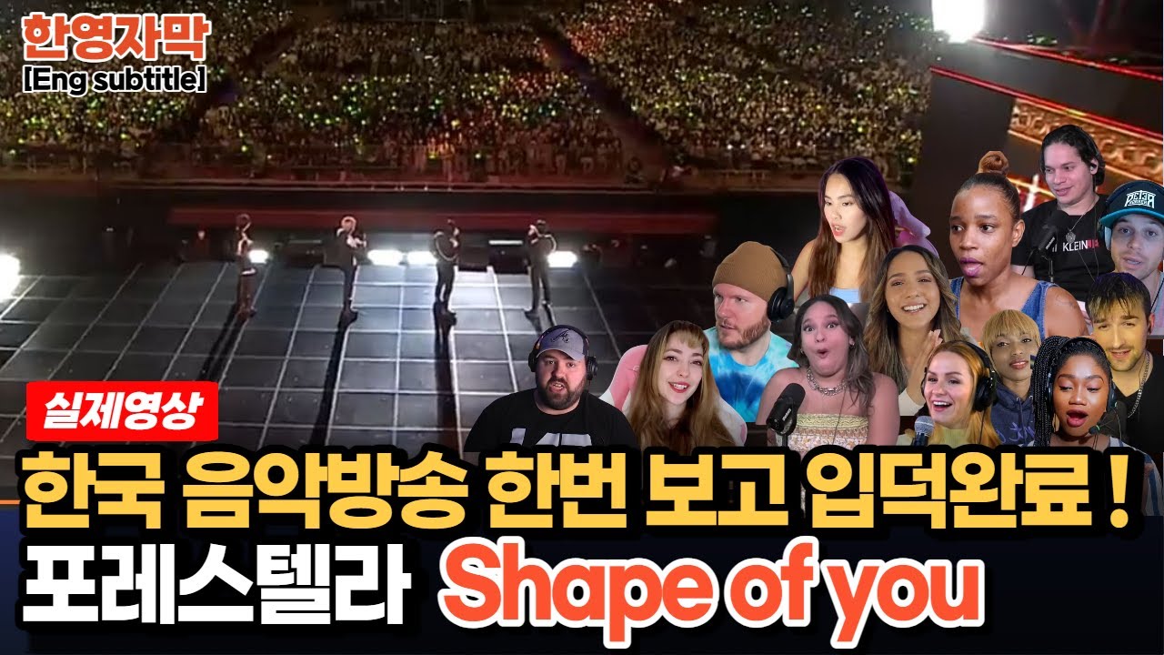 [해외반응] 포레스텔라 Shape of you 환상의 화음에 넋이 나간 해외 뮤지션 반응