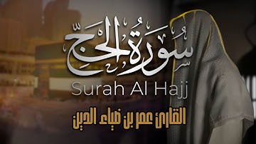 سورة الحج بصوت القارئ عمر بن ضياء الدين | ترتيل بديع لآيات عظيمة 🤍✨ | Surah Al-Haj