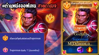 Rov : การเดินเกมของ Superman อันดับ1ไทย เล่นสายดาเมจไถโคตรแรง!!