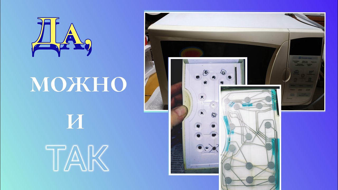 Ремонт сенсорной панели микроволновки LG, замена на кнопки. Часть 3 из ...