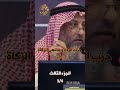 حرب الردة ومانعي الزكاة في عهد أبي بكر الصديق رضي الله عنه الجزء الثالث 3 4 الشيخ عثمان الخميس