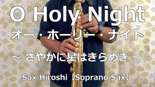 O Holy Night（オー・ホーリー・ナイト）/ さやかに星はきらめき【Sax