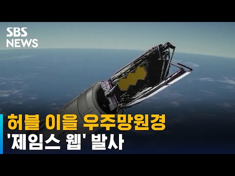 허블 이을 <strong>역대</strong> 최대 우주망원경 &amp;#39;제임스 웹&amp;#39; 발사 / <strong>SBS</strong>