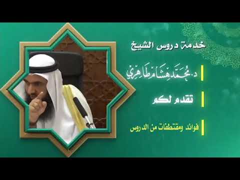 فضيلة الشيخ محمد هشام طاهري لاتنس نصيبك من الدنيا