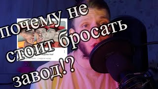 видео: Почему мы никогда не сможем уйти с завода?! подкаст от сорняк. картинка: Почему мы никогда не сможем уйти с завода?! подкаст от сорняк.