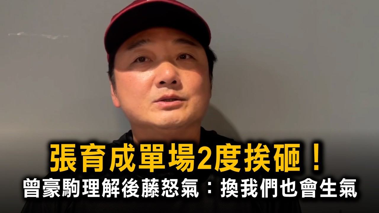 張育成單場2度挨砸! 曾豪駒理解後藤怒氣:換我們也會生氣 縮圖