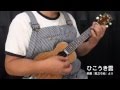 「ひこうき雲」 富永寛之のソロ・ウクレレ Vol.10