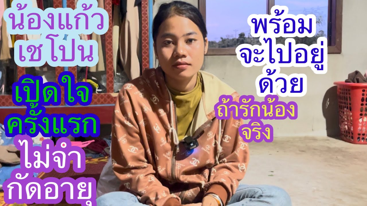 น้องแก้วสาวโสด19ปีเปิดใจพ้อมจะไปอยู่กับแฟนด้วย ถ้ารักกันจริง#บ่าวลาวพาเพลิน#15/8/24