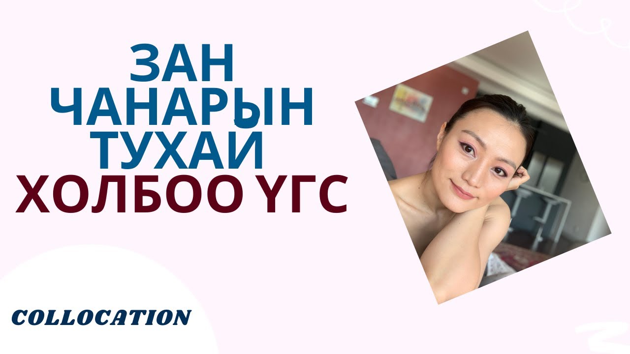 Холбоо үг сурцгаая Collocations about personality/Англи хэлний хичээл