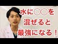 水に◯◯を混ぜると最強になる！認知症　認知症改善　認知症治療